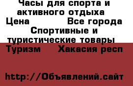 Часы для спорта и активного отдыха › Цена ­ 7 990 - Все города Спортивные и туристические товары » Туризм   . Хакасия респ.